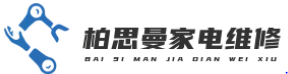 柏思曼家电维修